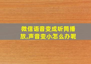 微信语音变成听筒播放,声音变小怎么办呢