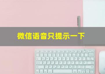 微信语音只提示一下