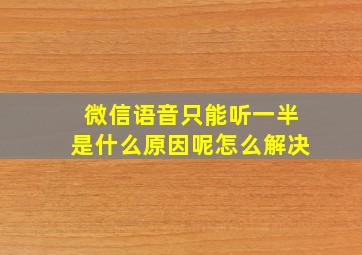 微信语音只能听一半是什么原因呢怎么解决