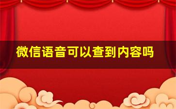 微信语音可以查到内容吗