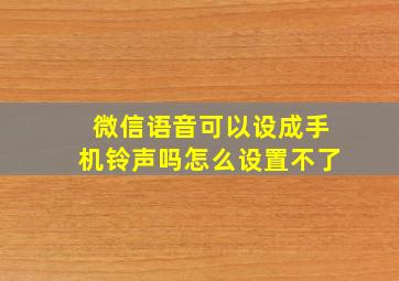 微信语音可以设成手机铃声吗怎么设置不了