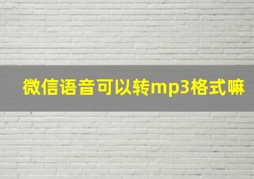 微信语音可以转mp3格式嘛