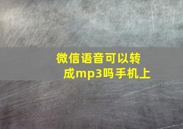 微信语音可以转成mp3吗手机上