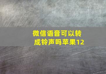 微信语音可以转成铃声吗苹果12