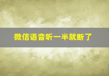 微信语音听一半就断了