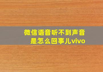 微信语音听不到声音是怎么回事儿vivo