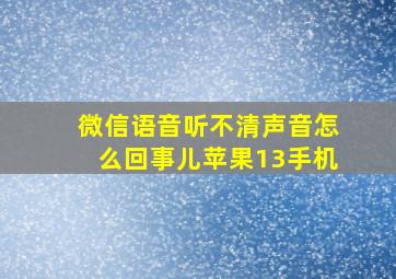 微信语音听不清声音怎么回事儿苹果13手机