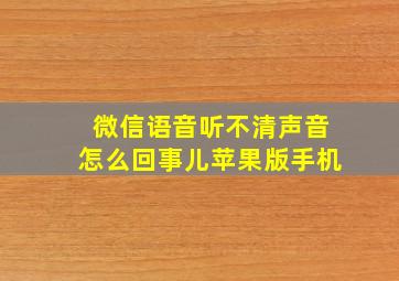 微信语音听不清声音怎么回事儿苹果版手机