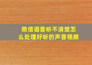 微信语音听不清楚怎么处理好听的声音视频