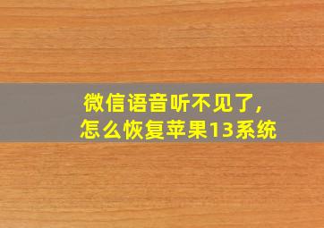 微信语音听不见了,怎么恢复苹果13系统