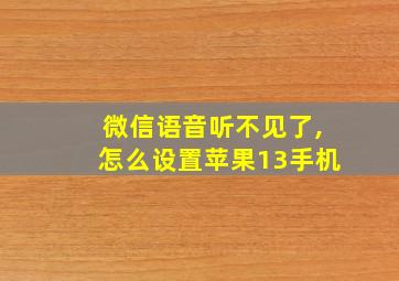 微信语音听不见了,怎么设置苹果13手机