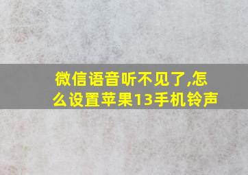 微信语音听不见了,怎么设置苹果13手机铃声