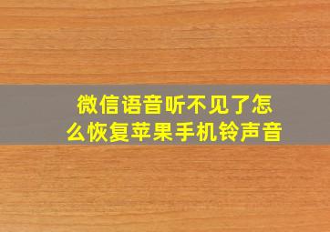 微信语音听不见了怎么恢复苹果手机铃声音