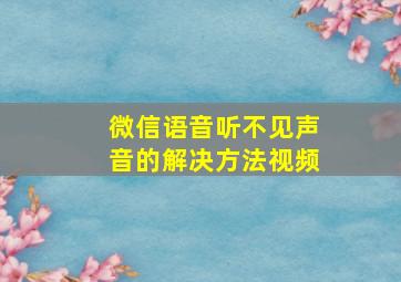 微信语音听不见声音的解决方法视频