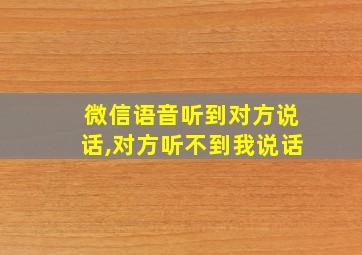 微信语音听到对方说话,对方听不到我说话