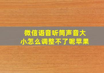 微信语音听筒声音大小怎么调整不了呢苹果