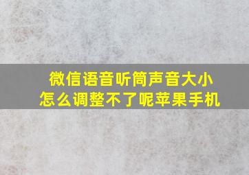 微信语音听筒声音大小怎么调整不了呢苹果手机