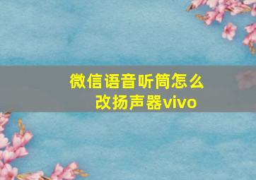 微信语音听筒怎么改扬声器vivo