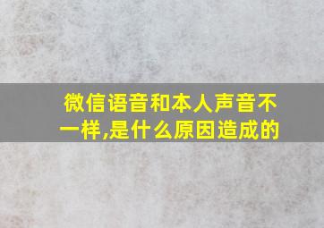 微信语音和本人声音不一样,是什么原因造成的