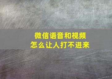 微信语音和视频怎么让人打不进来