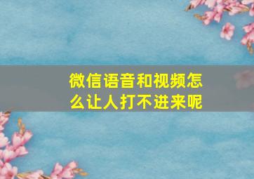 微信语音和视频怎么让人打不进来呢