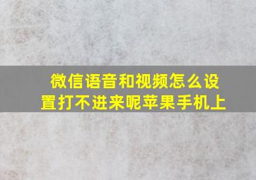 微信语音和视频怎么设置打不进来呢苹果手机上