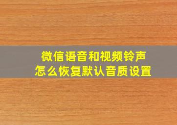 微信语音和视频铃声怎么恢复默认音质设置