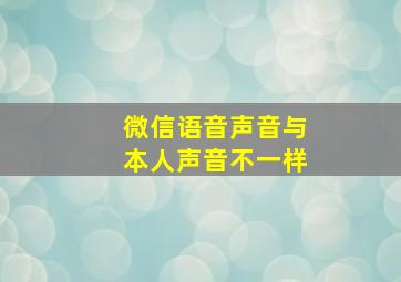 微信语音声音与本人声音不一样