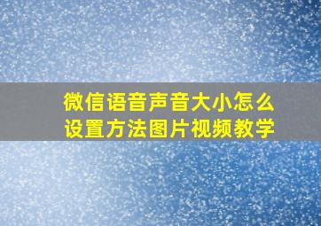 微信语音声音大小怎么设置方法图片视频教学