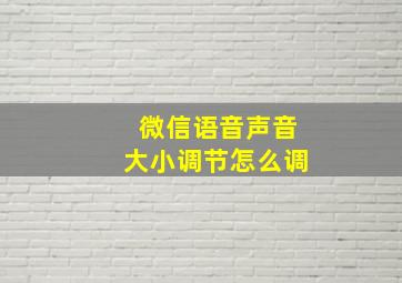 微信语音声音大小调节怎么调