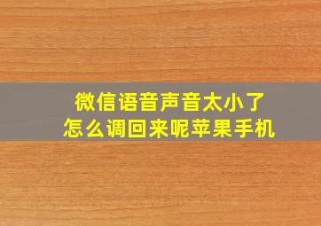 微信语音声音太小了怎么调回来呢苹果手机