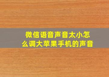 微信语音声音太小怎么调大苹果手机的声音