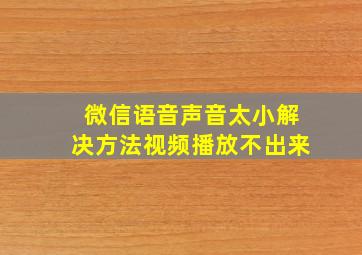 微信语音声音太小解决方法视频播放不出来