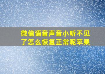 微信语音声音小听不见了怎么恢复正常呢苹果