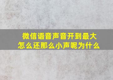 微信语音声音开到最大怎么还那么小声呢为什么