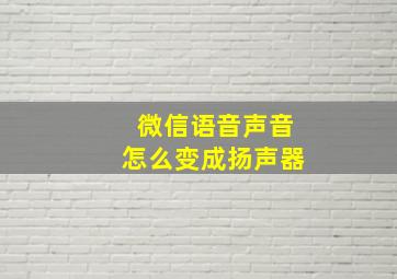 微信语音声音怎么变成扬声器