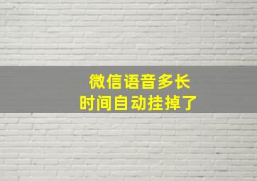 微信语音多长时间自动挂掉了