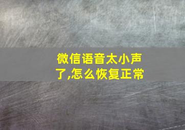 微信语音太小声了,怎么恢复正常