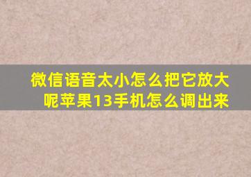 微信语音太小怎么把它放大呢苹果13手机怎么调出来