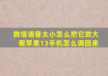 微信语音太小怎么把它放大呢苹果13手机怎么调回来