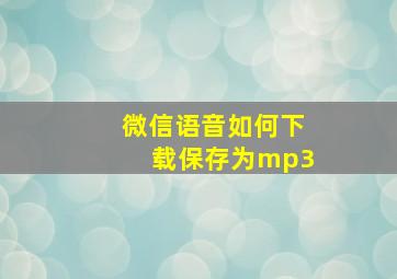 微信语音如何下载保存为mp3