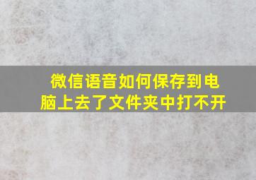 微信语音如何保存到电脑上去了文件夹中打不开