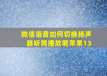 微信语音如何切换扬声器听筒播放呢苹果13