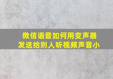 微信语音如何用变声器发送给别人听视频声音小