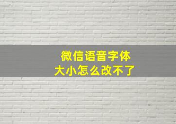 微信语音字体大小怎么改不了