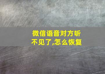 微信语音对方听不见了,怎么恢复