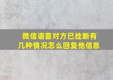 微信语音对方已挂断有几种情况怎么回复他信息