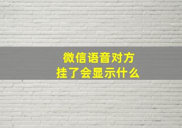 微信语音对方挂了会显示什么