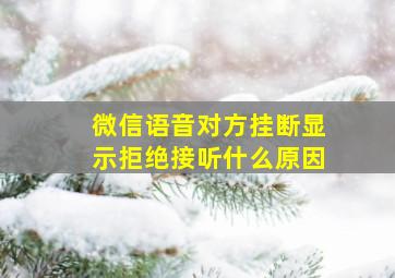 微信语音对方挂断显示拒绝接听什么原因