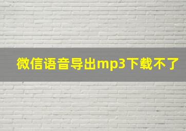 微信语音导出mp3下载不了